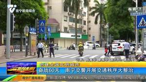 【创建全国文明城市】南宁交警开展交通秩序大整治
