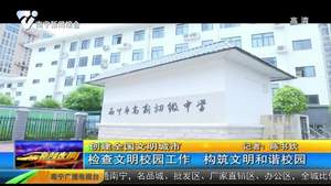 【创建全国文明城市】检查文明校园工作 构筑文明和谐校园