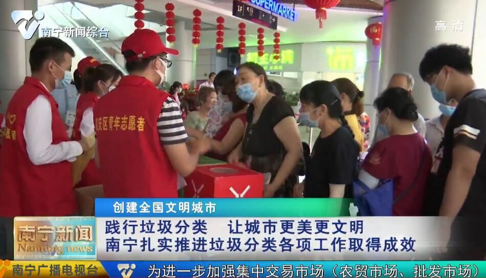 【创建全国文明城市】践行垃圾分类  让城市更美更文明   南宁扎实推进垃圾分类各项工作取得成效