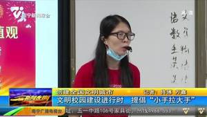 【创建全国文明城市】文明校园建设进行时 提倡“小手拉大手”