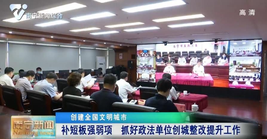 【创建全国文明城市】补短板强弱项   抓好政法单位创城整改提升工作