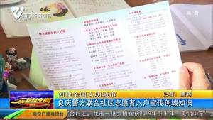 【创建全国文明城市】良庆警方联合社区志愿者入户宣传创城知识