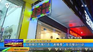 【创建全国文明城市】仙葫辖区开展打击“黄赌毒”专项整治行动