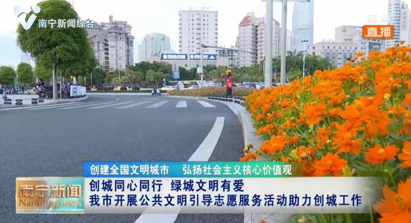 【创建全国文明城市】创城同心同行 绿城文明有爱  我市开展公共文明引导志愿服务活动助力创城工作