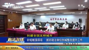 【创建全国文明城市】补短板强弱项 抓好政法单位创城整改提升工作