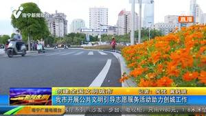 【创建全国文明城市】南宁市开展公共文明引导志愿服务活动助力创城工作