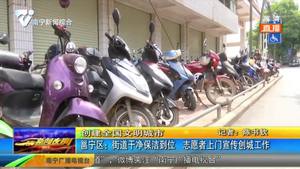 【创建全国文明城市】邕宁区：街道干净保洁到位 志愿者上门宣传创城工作