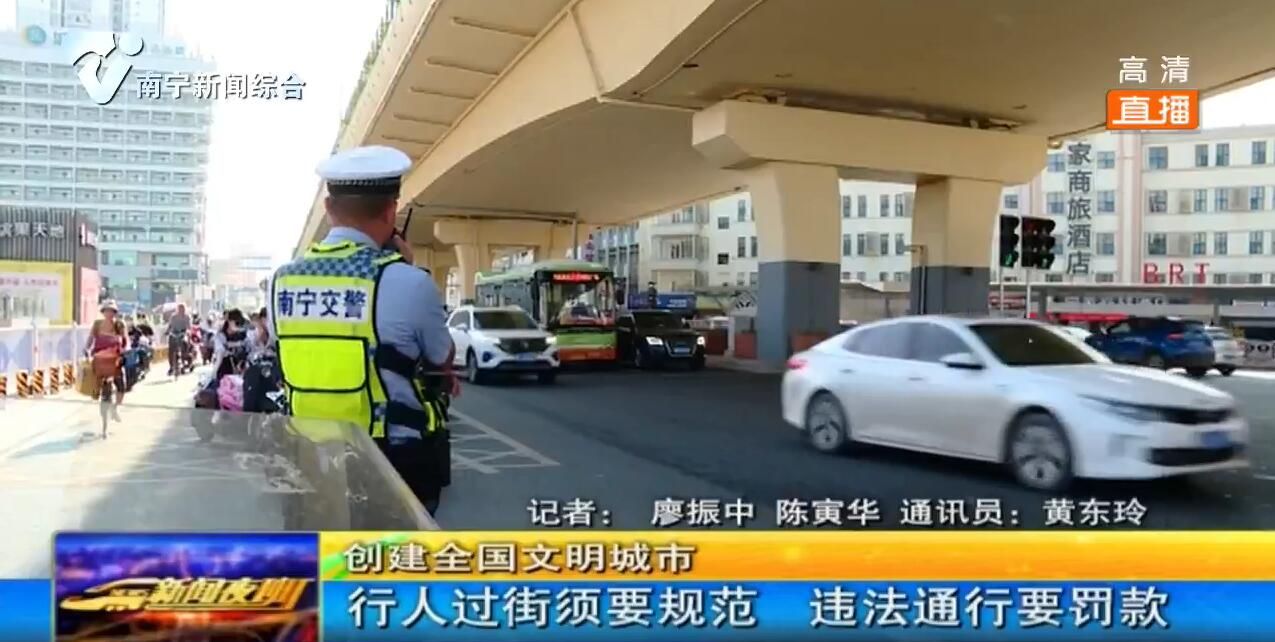 【创建全国文明城市】行人过街要规范  违法通行要罚款