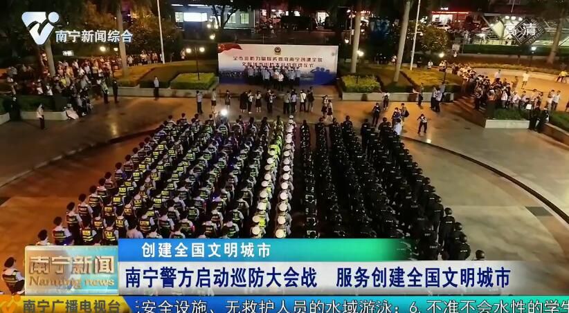 【创建全国文明城市】南宁警方启动巡防大会战 服务创建全国文明城市