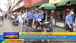 【创建全国文明城市·曝光台】狠抓农贸市场周边秩序  让市场变身“文明窗口”