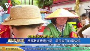 【创建全国文明城市】反邪教宣传进社区  居民家门口学知识