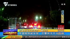 【创建全国文明城市·曝光台】车窗抛物被举报 交警依法开出罚单