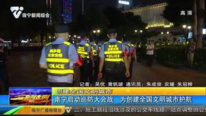 【创建全国文明城市】南宁启动巡防大会战 为创建全国文明城市护航