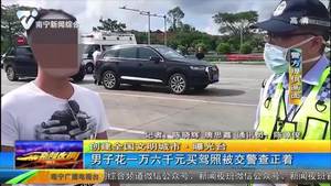 【创建全国文明城市·曝光台】男子花一万六千元买驾照被交警查正着