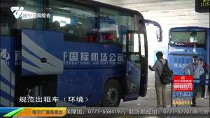 【创建全国文明城市·曝光台】多部门严查“九八佬” 维护客运场所交通环境