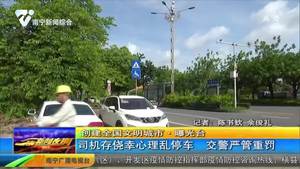 【创建全国文明城市·曝光台】司机存侥幸心理乱停车 交警严管重罚