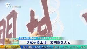 【创建全国文明城市】【弘扬社会主义核心价值观】创意手绘上墙   文明理念入心