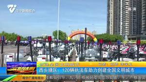 【创建全国文明城市】西乡塘区：120辆执法车助力创建全国文明城市