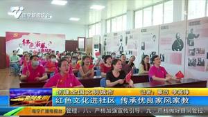 【创建全国文明城市】红色文化进社区 传承优良家风家教