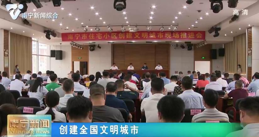 【创建全国文明城市】南宁市召开住宅小区创城工作现场推进会
