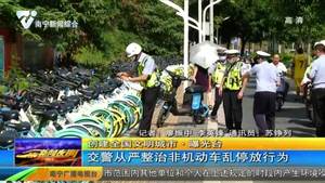 【创建全国文明城市】交警从严整治非机动车乱停放行为