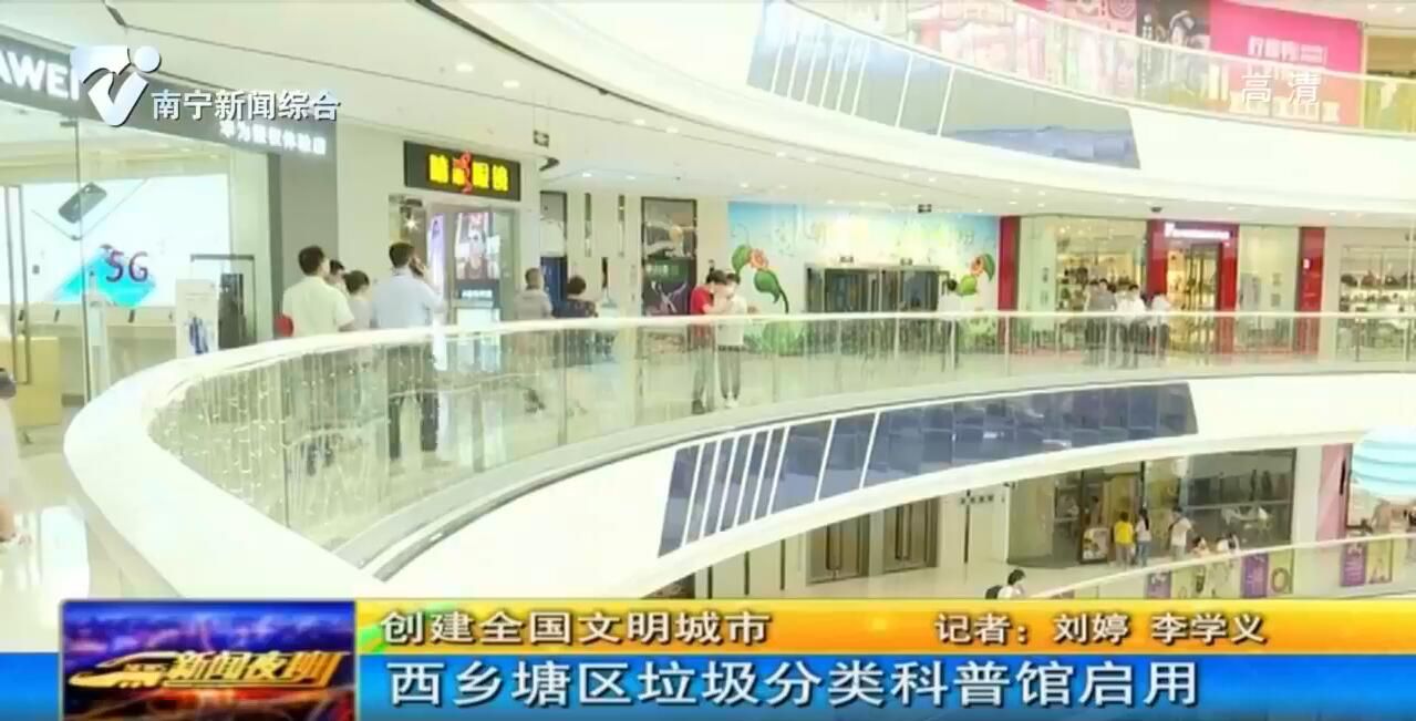 【创建全国文明城市】西乡塘区垃圾分类科普馆启用