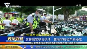 【创建全国文明城市】交警城管联合执法 整治非机动车乱停放