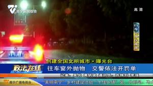 【创建全国文明城市·曝光台】往车窗外抛物 交警依法开罚单
