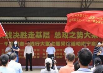 直播回放：千名记者一线行大型主题采访活动南宁启动仪式