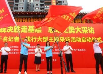 千名记者一线行大型主题采访活动正式启动(组图)