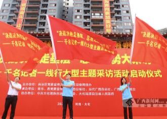 “决战决胜走基层、总攻之势大采访”——千名记者一线行大型主题采访活动启动