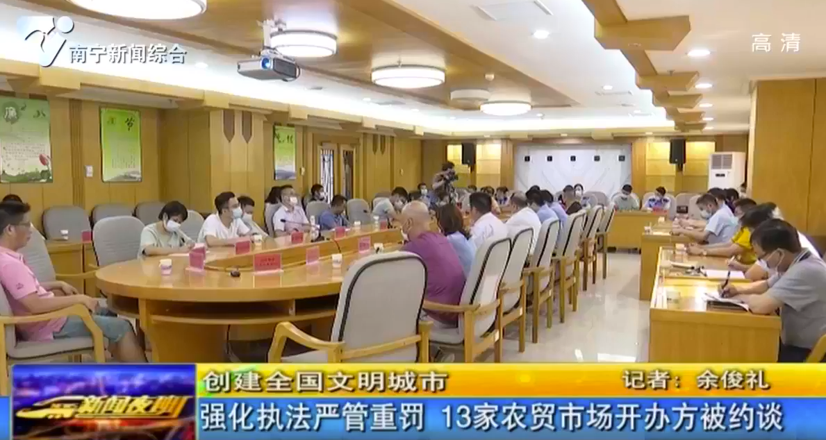 【创建全国文明城市】强化执法严管重罚 13家农贸市场开办方被约谈