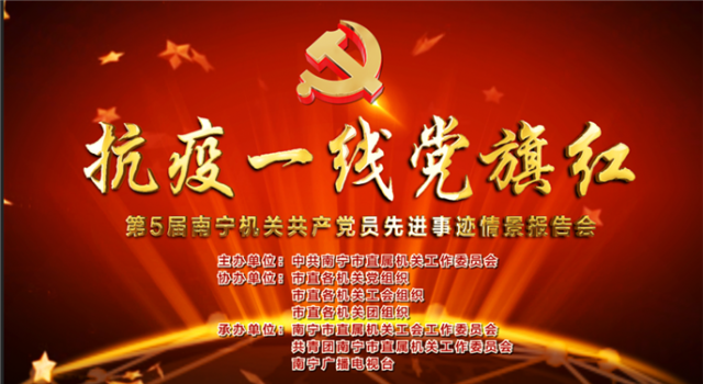 抗疫一线党旗红——第5届南宁机关共产党员先进事迹情景报告会