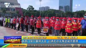 【创建全国文明城市】各部门举行誓师大会 以绣花功夫推进城市管理