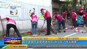【创建全国文明城市】百个支部万名党员进社区 为小区“洗头换面”