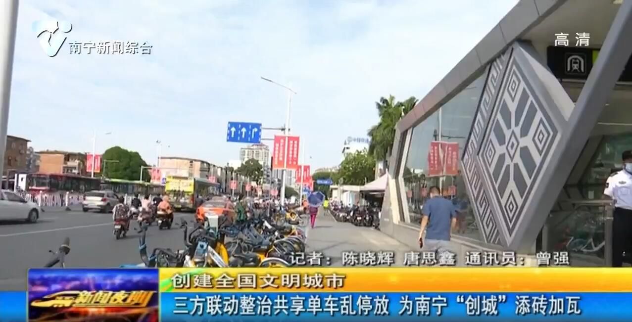 【创建全国文明城市】三方联动整治共享单车乱停放 为南宁“创城”添砖加瓦