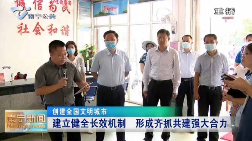 【创建全国文明城市】建立健全长效机制  形成齐抓共建强大合力