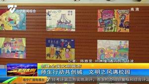 【创建全国文明城市】师生行动共创城 文明之风满校园