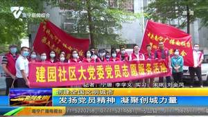 【创建全国文明城市】发扬党员精神 凝聚创城力量