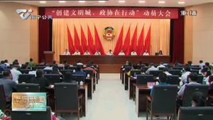 【创建全国文明城市】市政协开展“创建文明城、政协在行动”活动