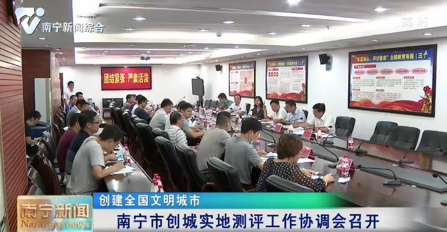 【创建全国文明城市】南宁市创城实地测评工作协调会召开
