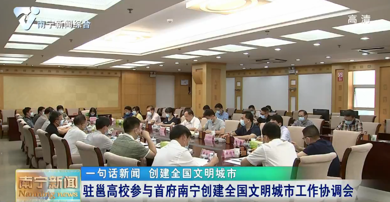 【创建全国文明城市】驻邕高校参与首府南宁创建全国文明城市工作协调会