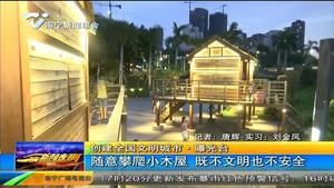 【创建全国文明城市·曝光台】随意攀爬小木屋 既不文明也不安全