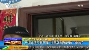 【创建全国文明城市·曝光台】不讲诚信后果严重 法院强制腾迁治“老赖”