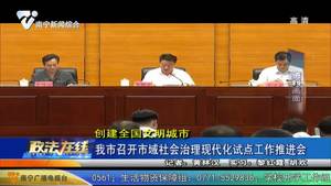 【创建全国文明城市】 我市召开市域社会治理现代化试点工作推进会
