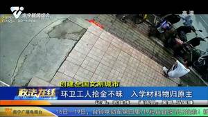 【创建全国文明城市】环卫工人拾金不昧 入学材料物归原主