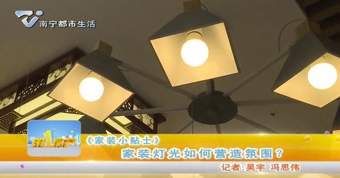《家装小贴士》 家装灯光如何营造氛围？