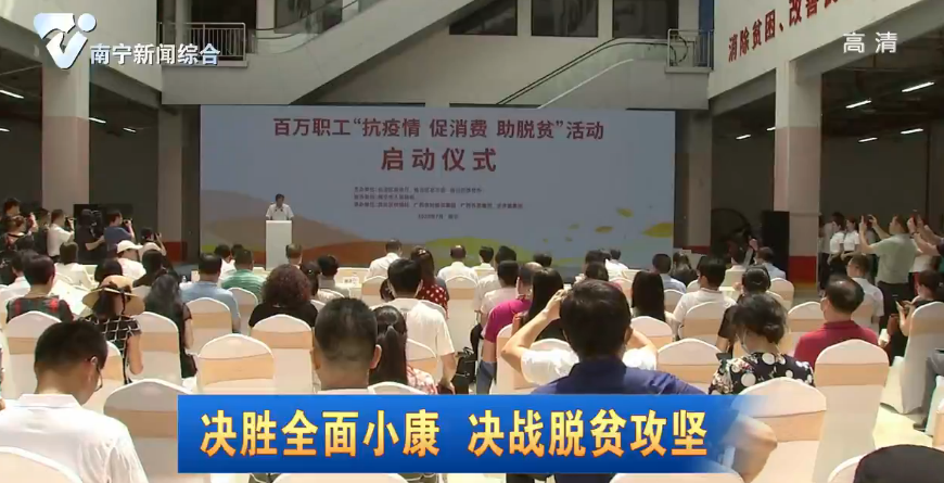 广西百万职工“抗疫情促消费助脱贫”活动启动
