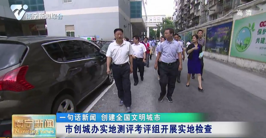 【创建全国文明城市】市创城办实地测评考评组开展实地检查