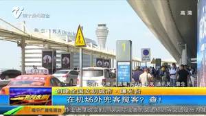 【创建全国文明城市·曝光台】在机场外兜客揽客？查！